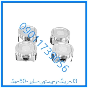 خرید و قیمت رینگ و پیستون سایز 50 جک J3 از فروشگاه ام وی ام کارز شاپ