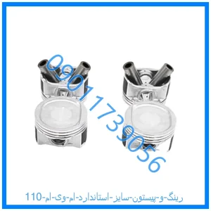 خرید و قیمت رینگ و پیستون سایز استاندارد ام وی ام 110 از فروشگاه ام وی ام کارز شاپ