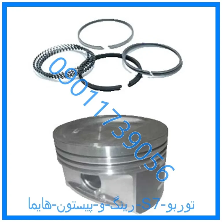 رینگ و پیستون هایما S7 توربو