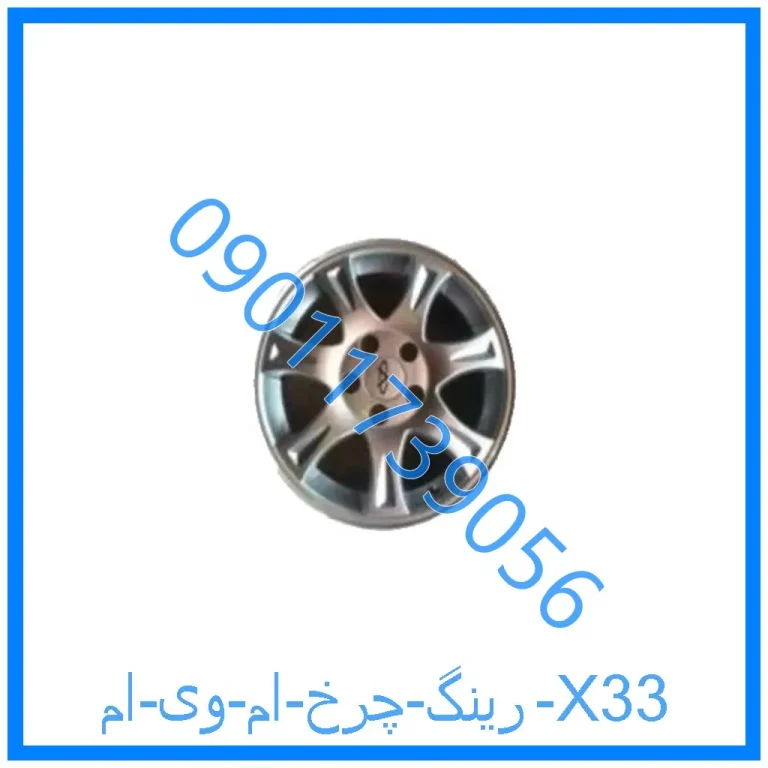 رینگ چرخ ام وی ام X33