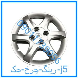 خرید و قیمت رینگ چرخ جک j5 از فروشگاه ام وی ام کارز شاپ