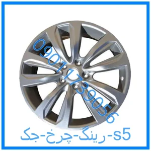 خرید و قیمت رینگ چرخ جک s5 از فروشگاه ام وی ام کارز شاپ