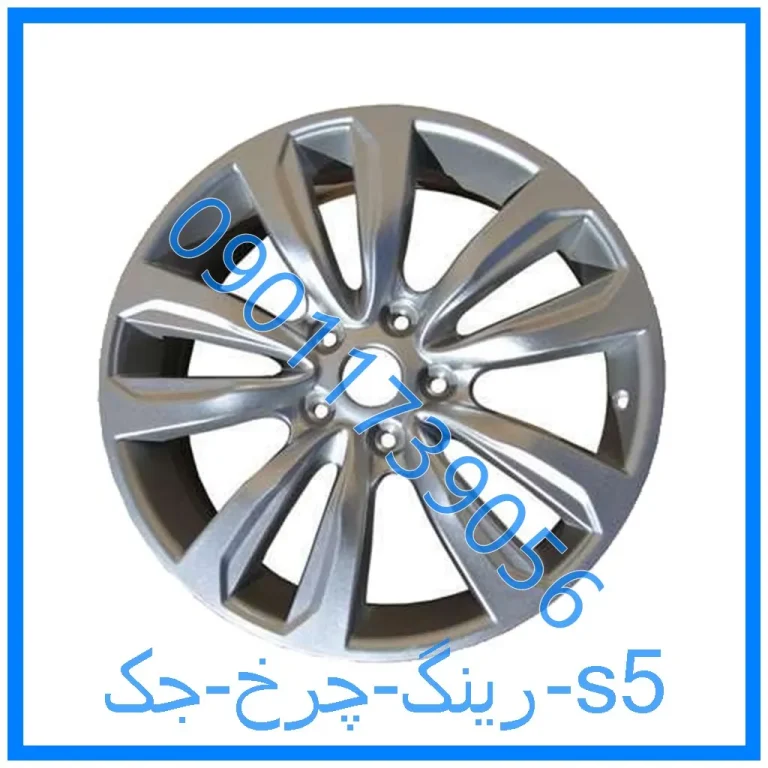 رینگ چرخ جک s5