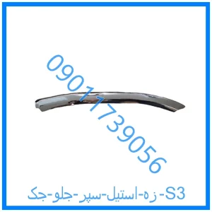 خرید و قیمت زه استیل سپر جلو جک S3 از فروشگاه ام وی ام کارز شاپ