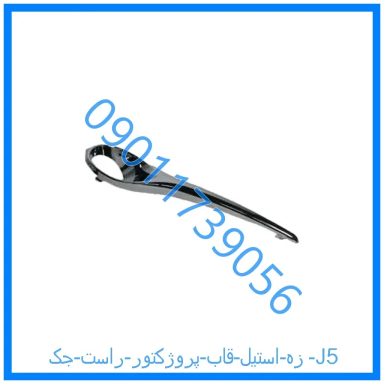 زه استیل قاب پروژکتور راست جک J5