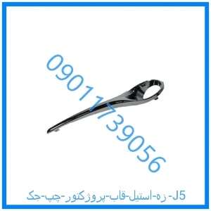 خرید و قیمت زه استیل قاب پروژکتور چپ جک J5 از فروشگاه ام وی ام کارز شاپ