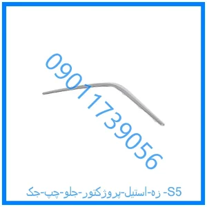 خرید و قیمت زه استیل پروژکتور جلو چپ جک S5 از فروشگاه ام وی ام کارز شاپ