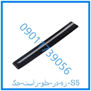 خرید و قیمت زه در جلو راست جک S5 از فروشگاه ام وی ام کارز شاپ