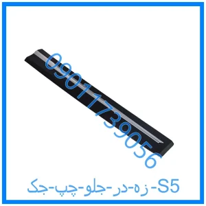 خرید و قیمت زه در جلو چپ جک S5 از فروشگاه ام وی ام کارز شاپ