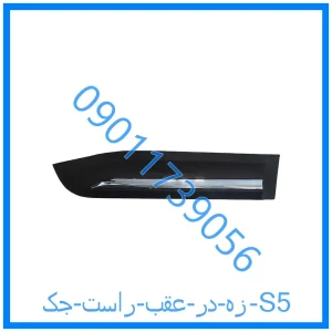 خرید و قیمت زه در عقب راست جک S5 از فروشگاه ام وی ام کارز شاپ