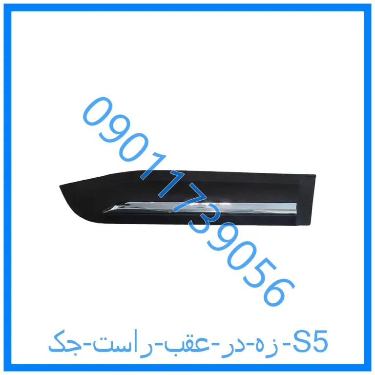زه در عقب راست جک S5