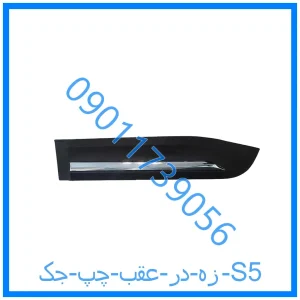 خرید و قیمت زه در عقب چپ جک S5 از فروشگاه ام وی ام کارز شاپ
