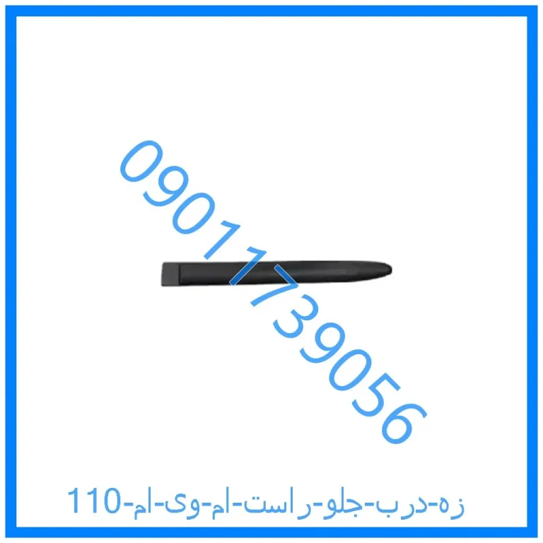 زه درب جلو راست ام وی ام 110