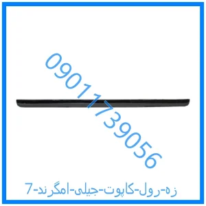 خرید و قیمت زه رول کاپوت جیلی امگرند 7 از فروشگاه ام وی ام کارز شاپ