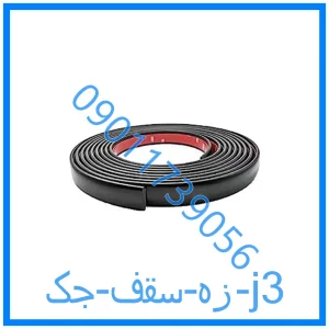 خرید و قیمت زه سقف جک j3 از فروشگاه ام وی ام کارز شاپ