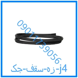 خرید و قیمت زه سقف جک j4 از فروشگاه ام وی ام کارز شاپ