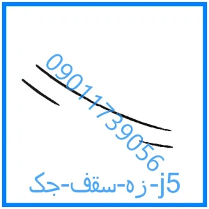 خرید و قیمت زه سقف جک j5 از فروشگاه ام وی ام کارز شاپ