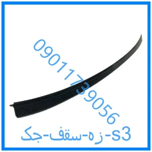 خرید و قیمت زه سقف جک s3 از فروشگاه ام وی ام کارز شاپ
