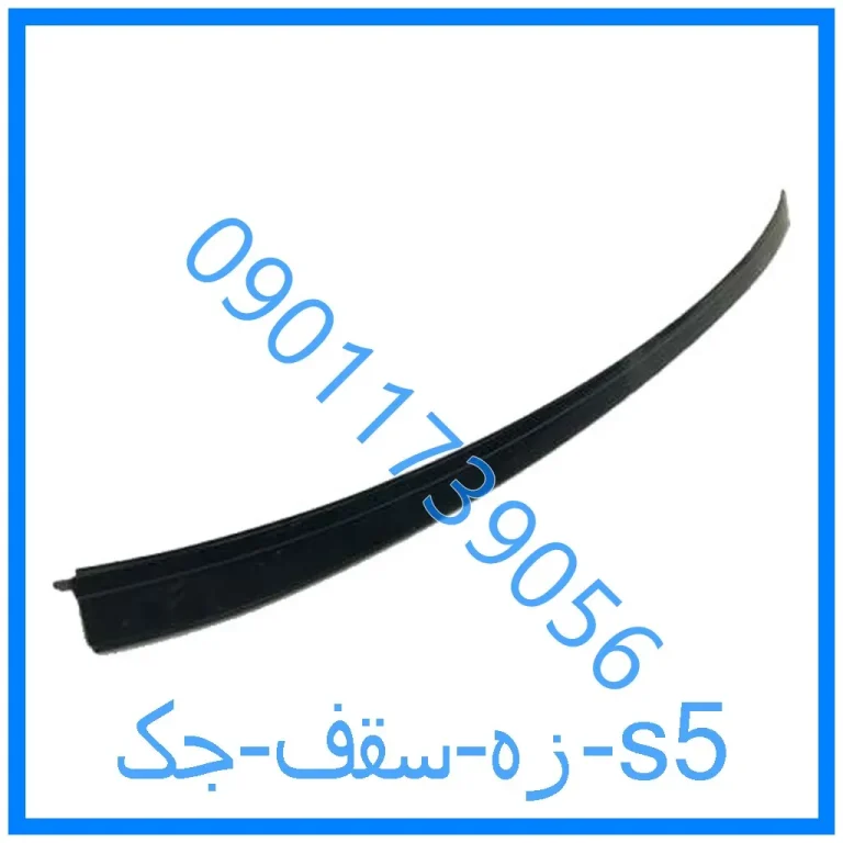 زه سقف جک s5