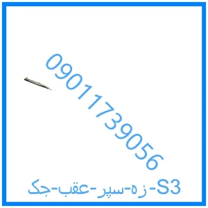 خرید و قیمت زه سپر عقب جک S3 از فروشگاه ام وی ام کارز شاپ