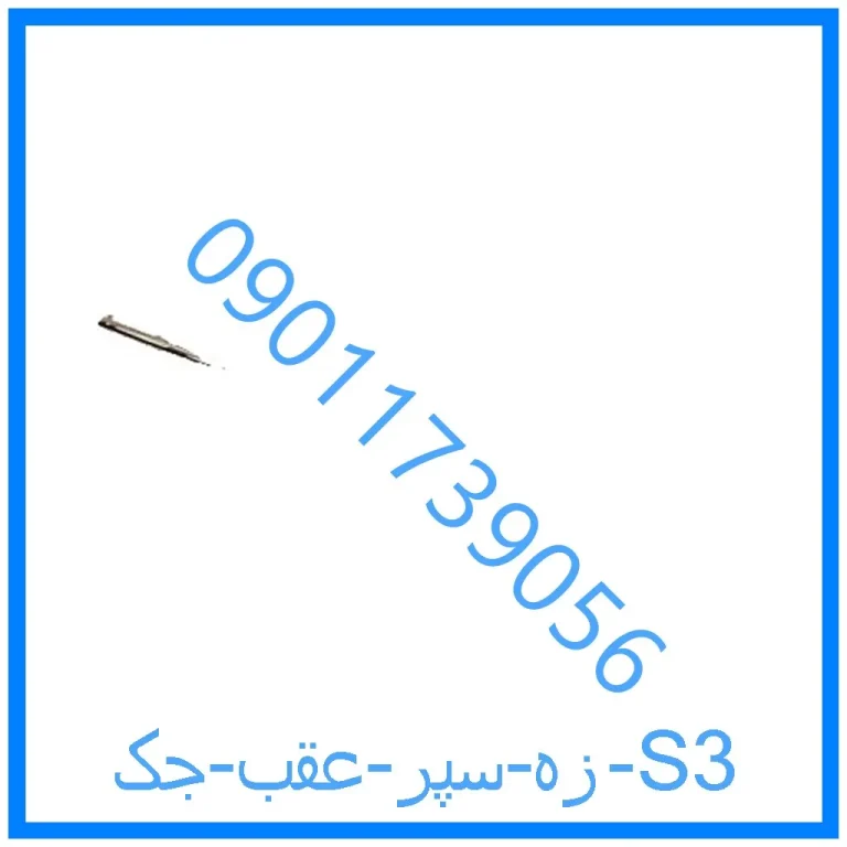 زه سپر عقب جک S3