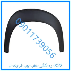 خرید و قیمت زه گلگير عقب چپ ام وی ام X22 از فروشگاه ام وی ام کارز شاپ