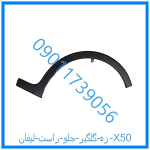 خرید و قیمت زه گلگیر جلو راست لیفان X50 از فروشگاه ام وی ام کارز شاپ