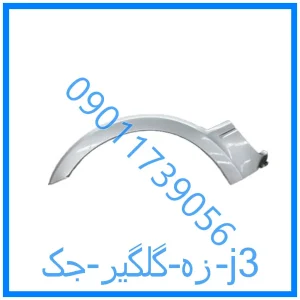 خرید و قیمت زه گلگیر جک j3 از فروشگاه ام وی ام کارز شاپ