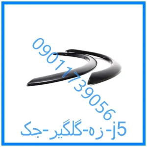 خرید و قیمت زه گلگیر جک j5 از فروشگاه ام وی ام کارز شاپ