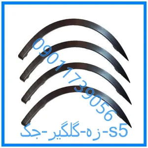 خرید و قیمت زه گلگیر جک s5 از فروشگاه ام وی ام کارز شاپ