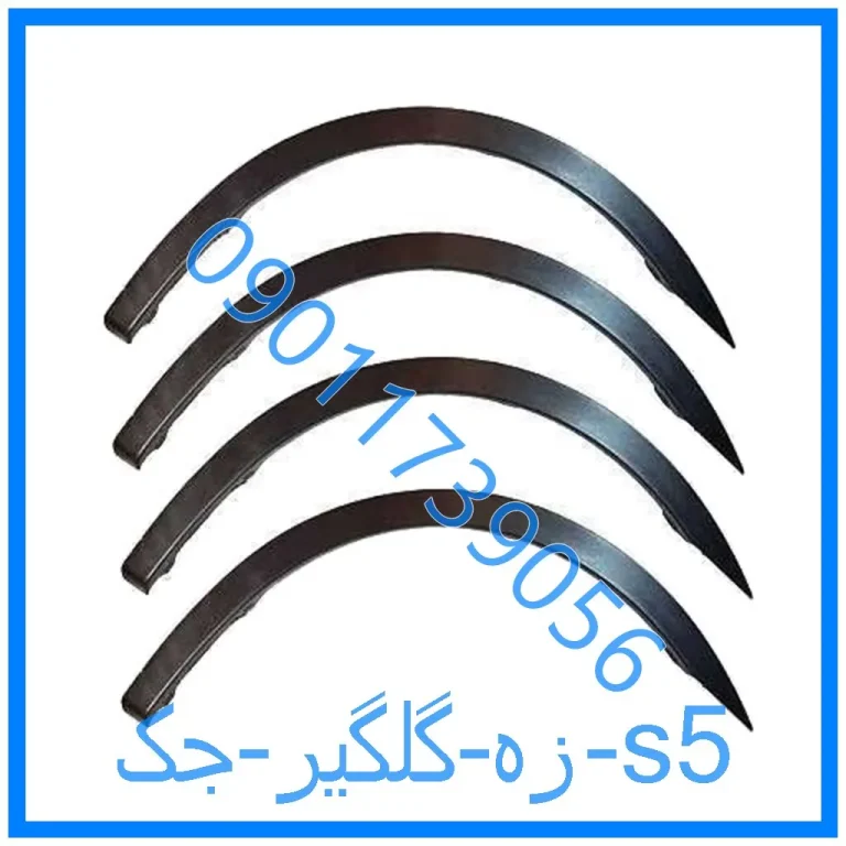 زه گلگیر جک s5