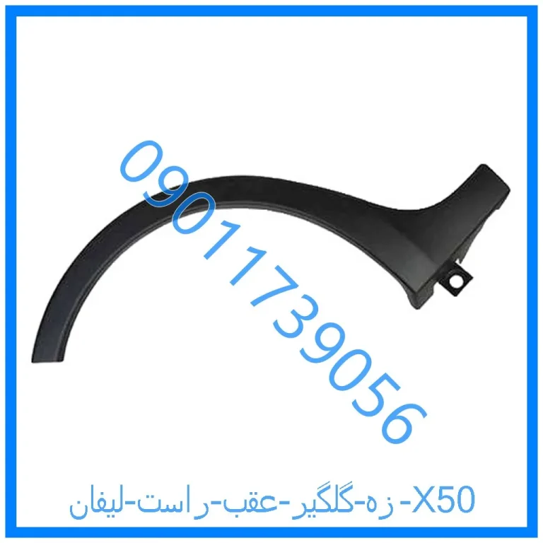 زه گلگیر عقب راست لیفان X50