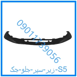 خرید و قیمت زیر سپر جلو جک S5 از فروشگاه ام وی ام کارز شاپ