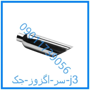 خرید و قیمت سر اگزوز جک j3 از فروشگاه ام وی ام کارز شاپ