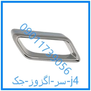 خرید و قیمت سر اگزوز جک j4 از فروشگاه ام وی ام کارز شاپ