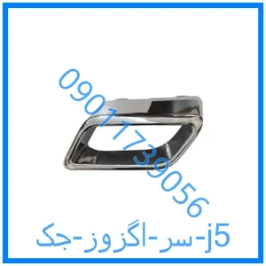 خرید و قیمت سر اگزوز جک j5 از فروشگاه ام وی ام کارز شاپ