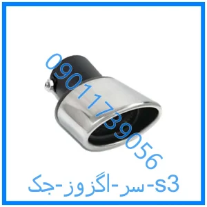 خرید و قیمت سر اگزوز جک s3 از فروشگاه ام وی ام کارز شاپ