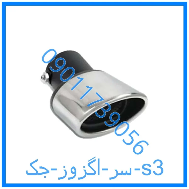 سر اگزوز جک s3