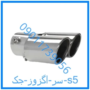 خرید و قیمت سر اگزوز جک s5 از فروشگاه ام وی ام کارز شاپ