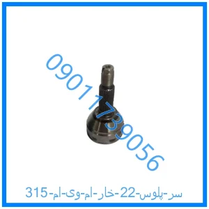 خرید و قیمت سر پلوس 22 خار ام وی ام 315 از فروشگاه ام وی ام کارز شاپ