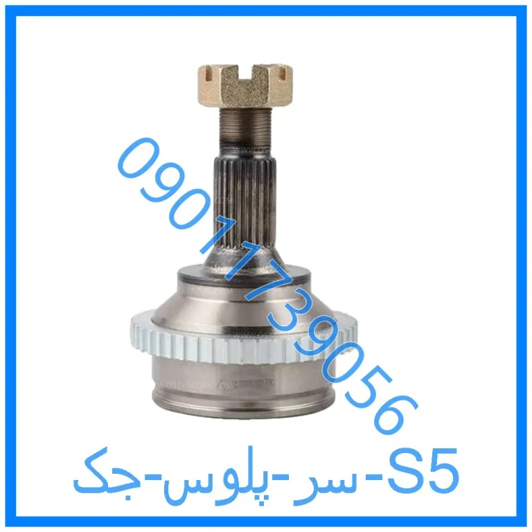 سر پلوس جک S5