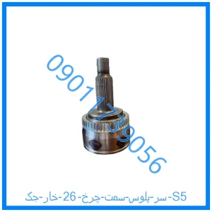 خرید و قیمت سر پلوس سمت چرخ 26 خار جک S5 از فروشگاه ام وی ام کارز شاپ