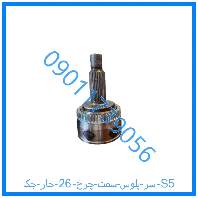 سر پلوس سمت چرخ 26 خار جک S5