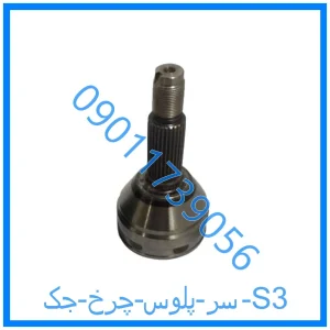 خرید و قیمت سر پلوس چرخ جک S3 از فروشگاه ام وی ام کارز شاپ
