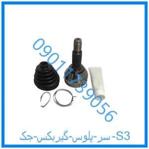 خرید و قیمت سر پلوس گیربکس جک S3 از فروشگاه ام وی ام کارز شاپ