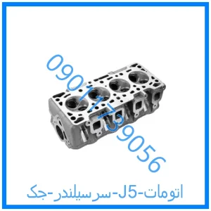 خرید و قیمت سرسیلندر جک J5 اتومات از فروشگاه ام وی ام کارز شاپ