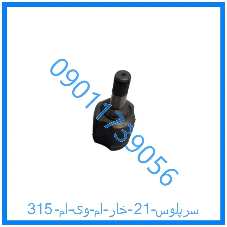 سرپلوس 21 خار ام وی ام 315