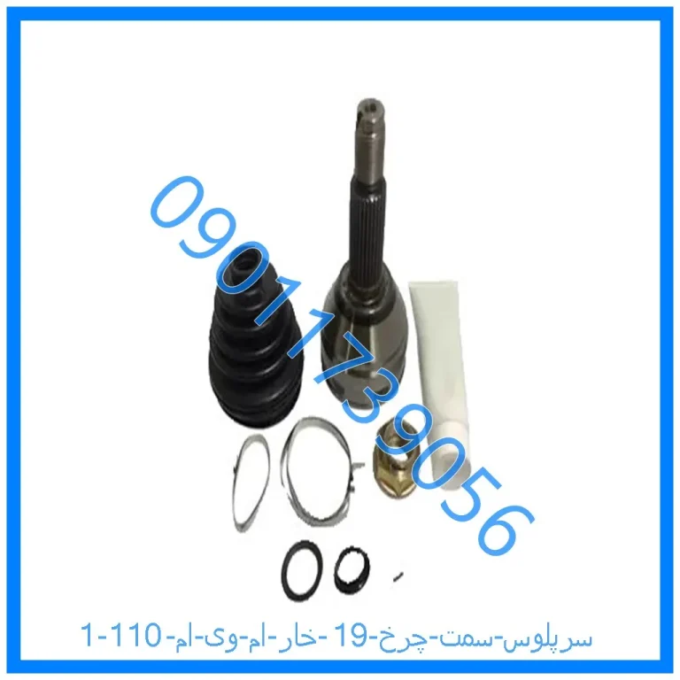 سرپلوس سمت چرخ 19 خار ام وی ام 110