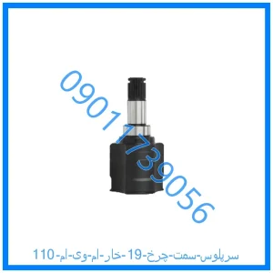 خرید و قیمت سرپلوس سمت چرخ 19 خار ام وی ام 110 از فروشگاه ام وی ام کارز شاپ