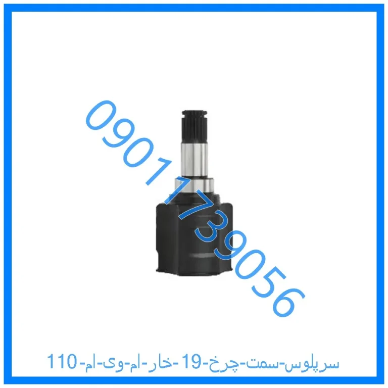 سرپلوس سمت چرخ 19 خار ام وی ام 110